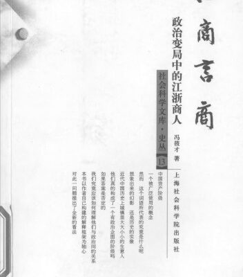 خرید و دانلود نسخه کامل کتاب 在商言商: 政治变局中的江浙商人