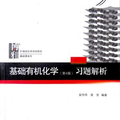 خرید و دانلود نسخه کامل کتاب 基础有机化学(第4版)习题解析