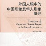 خرید و دانلود نسخه کامل کتاب 外国人眼中的中国形象及华人形象研究