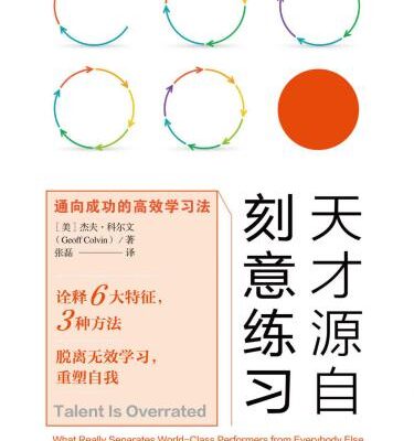 خرید و دانلود نسخه کامل کتاب 天才源自刻意练习:通向成功的高效学习法