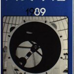 خرید و دانلود نسخه کامل کتاب 天文年鑑 1989年版