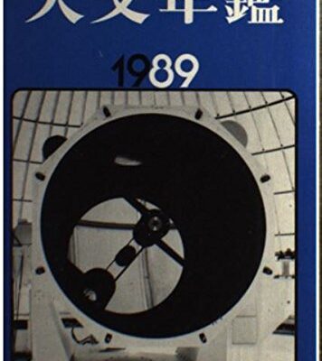 خرید و دانلود نسخه کامل کتاب 天文年鑑 1989年版