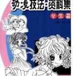 خرید و دانلود نسخه کامل کتاب 女生篇 动漫技法资料集 日系动漫男性角色绘画教程 百度网盘下载