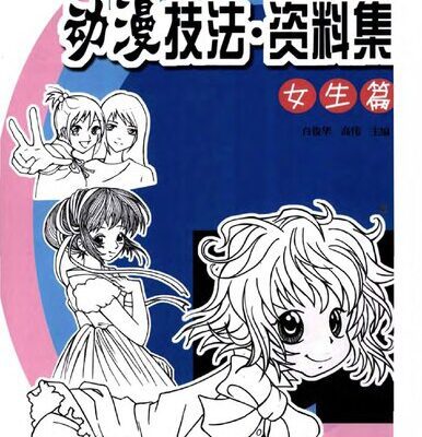 خرید و دانلود نسخه کامل کتاب 女生篇 动漫技法资料集 日系动漫男性角色绘画教程 百度网盘下载
