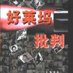 خرید و دانلود نسخه کامل کتاب 好莱坞批判