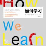 خرید و دانلود نسخه کامل کتاب 如何学习 How We Learn