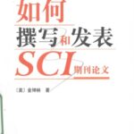 خرید و دانلود نسخه کامل کتاب 如何撰写和发表SCI期刊论文