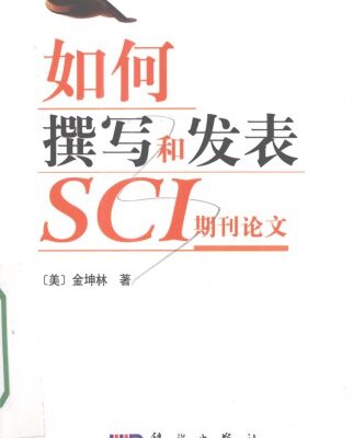 خرید و دانلود نسخه کامل کتاب 如何撰写和发表SCI期刊论文