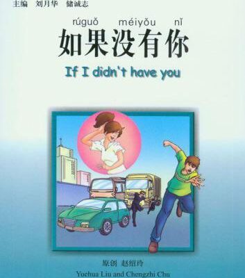 خرید و دانلود نسخه کامل کتاب 如果没有你 (《汉语风》中文分级系列读物)