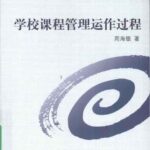 خرید و دانلود نسخه کامل کتاب 学校课程管理运作过程
