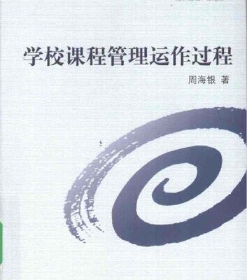 خرید و دانلود نسخه کامل کتاب 学校课程管理运作过程