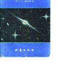 خرید و دانلود نسخه کامل کتاب 宇宙星体漫谈