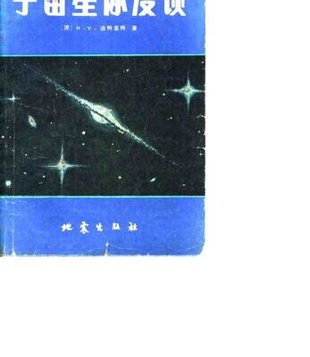 خرید و دانلود نسخه کامل کتاب 宇宙星体漫谈