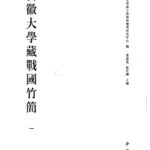 خرید و دانلود نسخه کامل کتاب 安徽大学藏战国竹简（一）