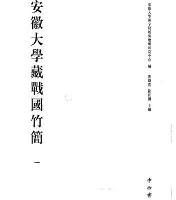 خرید و دانلود نسخه کامل کتاب 安徽大学藏战国竹简（一）
