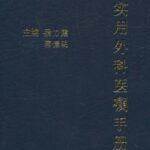 خرید و دانلود نسخه کامل کتاب 实用外科医嘱手册