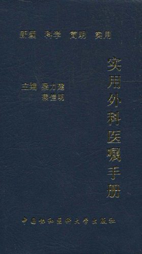 خرید و دانلود نسخه کامل کتاب 实用外科医嘱手册_68b7779b9408f.jpeg خرید و دانلود نسخه کامل کتاب 实用外科医嘱手册