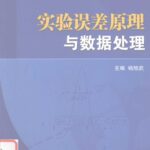 خرید و دانلود نسخه کامل کتاب 实验误差原理与数据处理