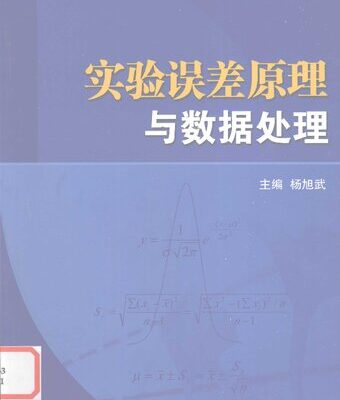 خرید و دانلود نسخه کامل کتاب 实验误差原理与数据处理