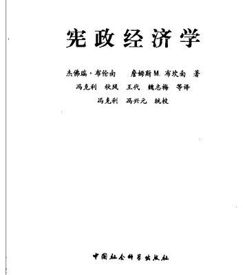 خرید و دانلود نسخه کامل کتاب 宪政经济学