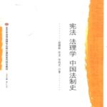 خرید و دانلود نسخه کامل کتاب 宪法 法理学 中国法制史