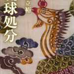 خرید و دانلود نسخه کامل کتاب 小説 琉球処分（上） (講談社文庫)