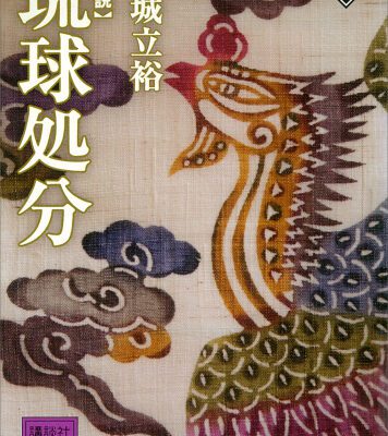 خرید و دانلود نسخه کامل کتاب 小説 琉球処分（上） (講談社文庫)