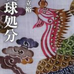 خرید و دانلود نسخه کامل کتاب 小説 琉球処分（下） (講談社文庫)