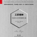 خرید و دانلود نسخه کامل کتاب 工匠精神：缔造伟大传奇的重要力量