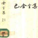 خرید و دانلود نسخه کامل کتاب 巴金全集 第二十一卷 断头台上 俄罗斯十女杰 俄国社会运动史话