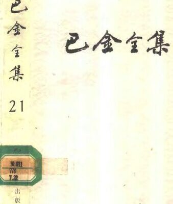 خرید و دانلود نسخه کامل کتاب 巴金全集 第二十一卷 断头台上 俄罗斯十女杰 俄国社会运动史话