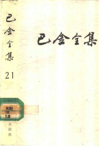 خرید و دانلود نسخه کامل کتاب 巴金全集 第二十一卷 断头台上 俄罗斯十女杰 俄国社会运动史话_68d7da110a481.jpeg خرید و دانلود نسخه کامل کتاب 巴金全集 第二十一卷 断头台上 俄罗斯十女杰 俄国社会运动史话