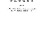 خرید و دانلود نسخه کامل کتاب 市场营销原理 (第七版) (国外工商管理硕士( MBA) 优秀教材译丛)