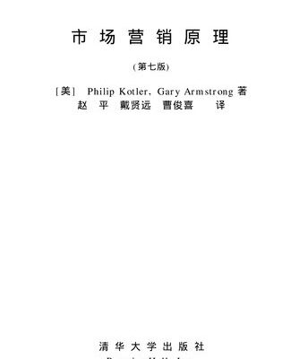 خرید و دانلود نسخه کامل کتاب 市场营销原理 (第七版) (国外工商管理硕士( MBA) 优秀教材译丛)