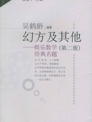 خرید و دانلود نسخه کامل کتاب 幻方及其他: 娱乐数学经典名题