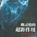 خرید و دانلود نسخه کامل کتاب 幽灵般的超距作用：重新思考空间和时间