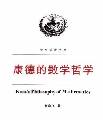 خرید و دانلود نسخه کامل کتاب 康德的数学哲学
