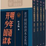 خرید و دانلود نسخه کامل کتاب 开明少年国语读本(套装共4册)