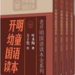 خرید و دانلود نسخه کامل کتاب 开明幼童国语读本(全套共4册)