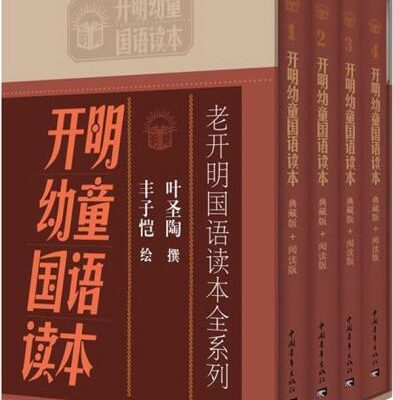 خرید و دانلود نسخه کامل کتاب 开明幼童国语读本(全套共4册)