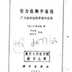 خرید و دانلود نسخه کامل کتاب 引力论和宇宙论：广义相对论的原理和应用