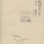 خرید و دانلود نسخه کامل کتاب 张居正（全四册）