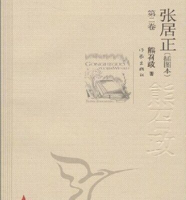 خرید و دانلود نسخه کامل کتاب 张居正(全四册)