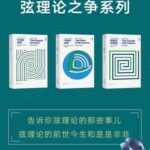 خرید و دانلود نسخه کامل کتاب 弦理论之争系列（《宇宙的琴弦》《宇宙的结构》 《物理学的困惑》)（新版套装共3册）