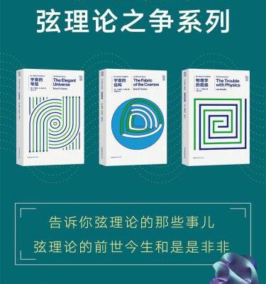 خرید و دانلود نسخه کامل کتاب 弦理论之争系列（《宇宙的琴弦》《宇宙的结构》 《物理学的困惑》)（新版套装共3册）