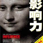 خرید و دانلود نسخه کامل کتاب 影响力（经典版）