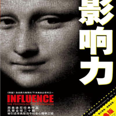 خرید و دانلود نسخه کامل کتاب 影响力（经典版）