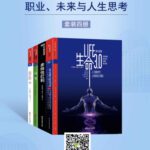 خرید و دانلود نسخه کامل کتاب 得到精选课1：职业、未来与人生思考（套装四册）