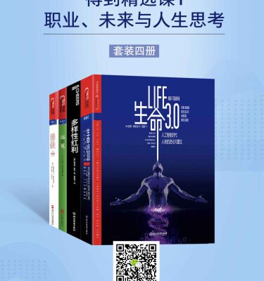 خرید و دانلود نسخه کامل کتاب 得到精选课1：职业、未来与人生思考（套装四册）