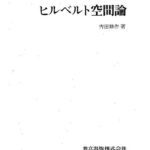 خرید و دانلود نسخه کامل کتاب 復刊 ヒルベルト空間論